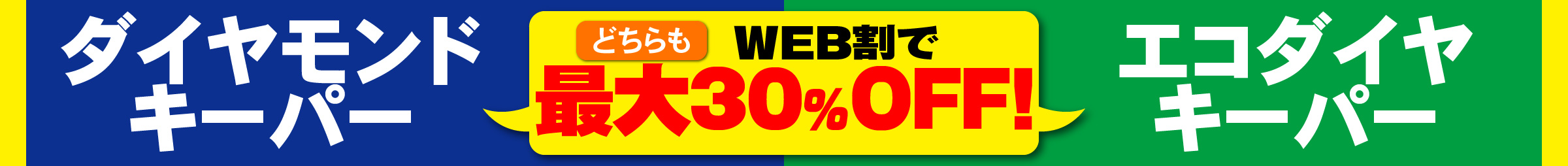 ダイヤモンドキーパー・エコダイヤキーパーWEB割